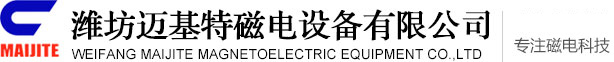 濰坊邁基特磁電設(shè)備有限公司